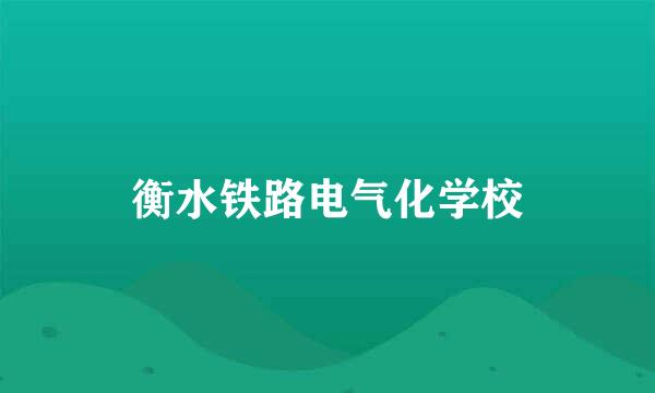 衡水铁路电气化学校