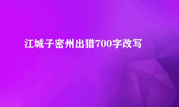 江城子密州出猎700字改写