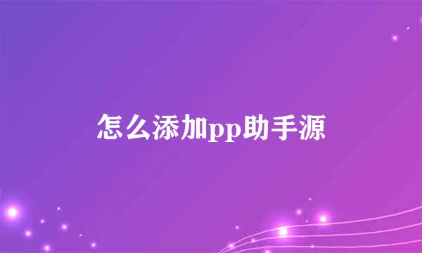 怎么添加pp助手源