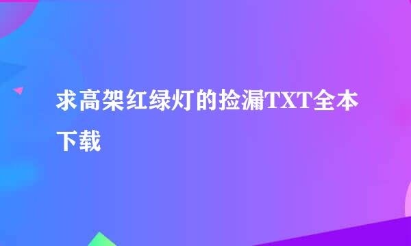 求高架红绿灯的捡漏TXT全本下载