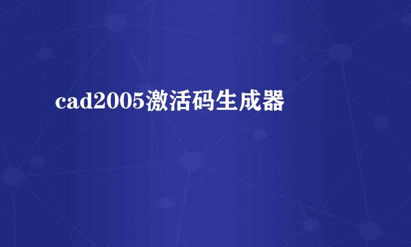 cad2005激活码生成器