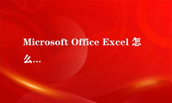 Microsoft Office Excel 怎么自动求和