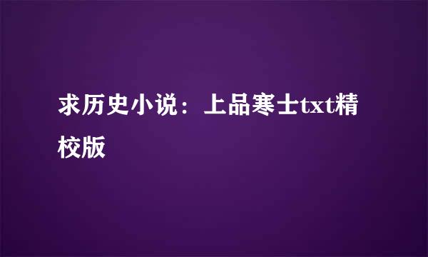 求历史小说：上品寒士txt精校版