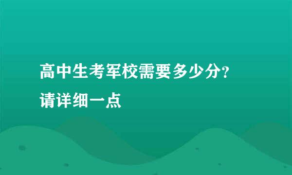 高中生考军校需要多少分？ 请详细一点