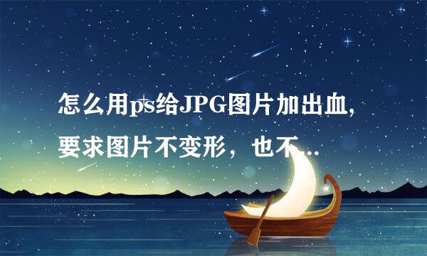 怎么用ps给JPG图片加出血,要求图片不变形，也不是单纯的把图片拉大，