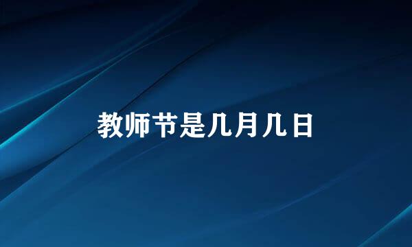 教师节是几月几日