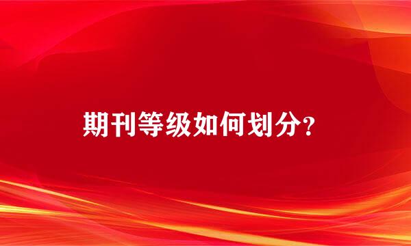 期刊等级如何划分？