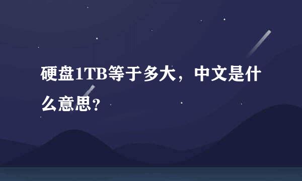 硬盘1TB等于多大，中文是什么意思？