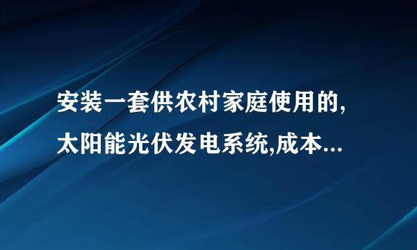 安装一套供农村家庭使用的,太阳能光伏发电系统,成本是多少?