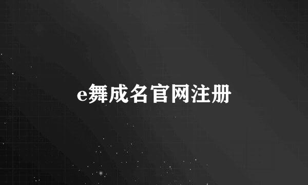 e舞成名官网注册