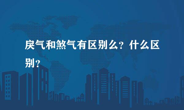 戾气和煞气有区别么？什么区别？