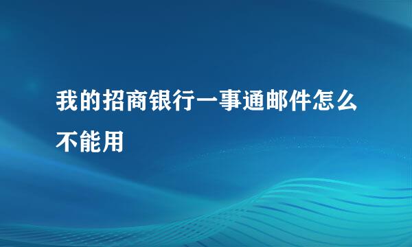 我的招商银行一事通邮件怎么不能用