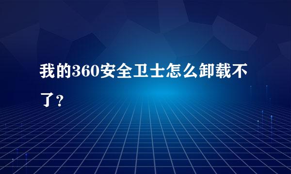 我的360安全卫士怎么卸载不了？