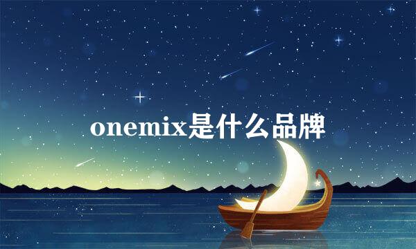 onemix是什么品牌