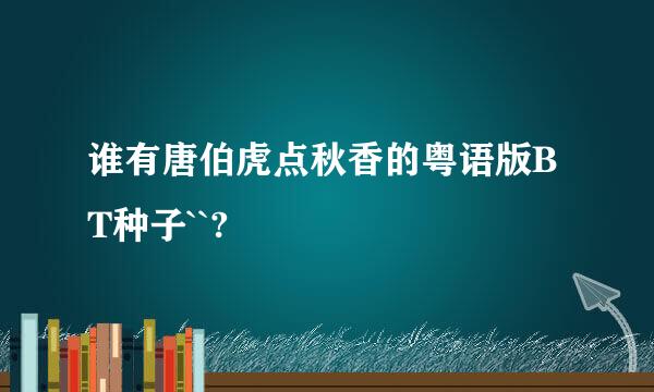 谁有唐伯虎点秋香的粤语版BT种子``?