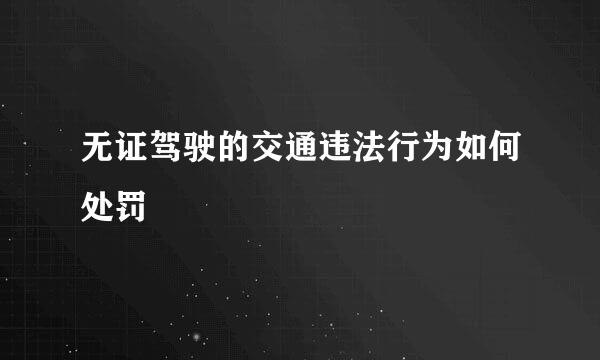 无证驾驶的交通违法行为如何处罚