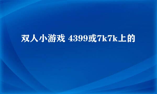 双人小游戏 4399或7k7k上的