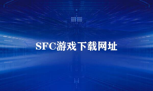 SFC游戏下载网址