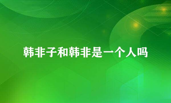 韩非子和韩非是一个人吗