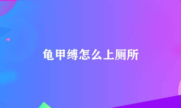 龟甲缚怎么上厕所