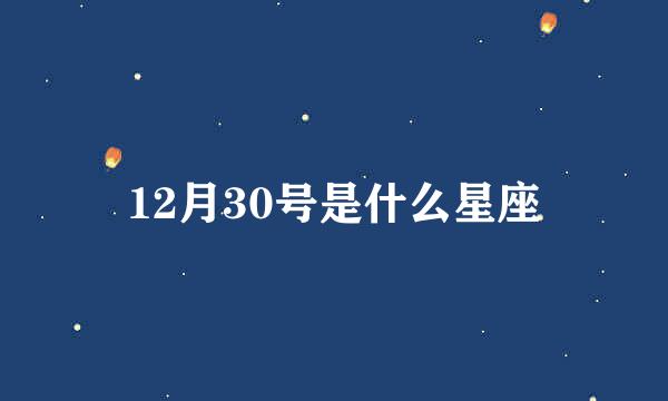 12月30号是什么星座