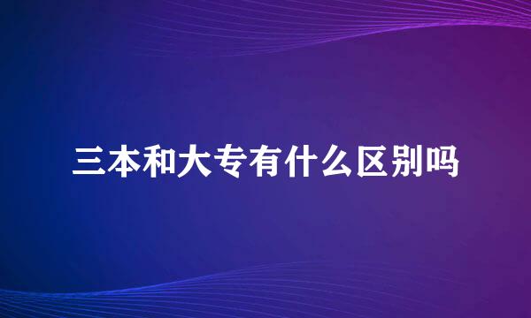 三本和大专有什么区别吗