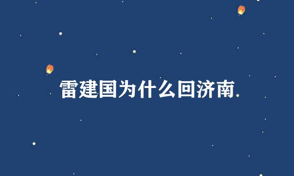 雷建国为什么回济南