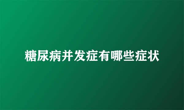 糖尿病并发症有哪些症状