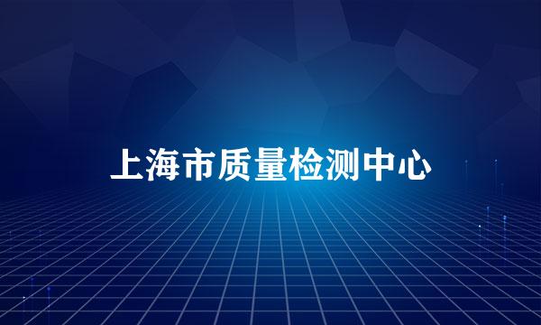 上海市质量检测中心