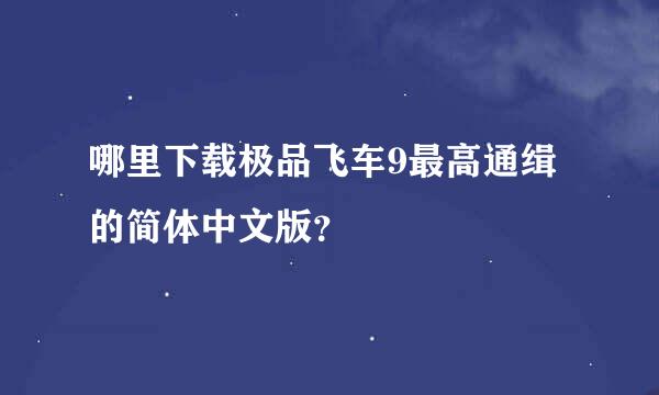 哪里下载极品飞车9最高通缉的简体中文版？