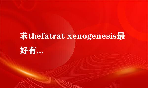 求thefatrat xenogenesis最好有高音质的，没有mp3也将就