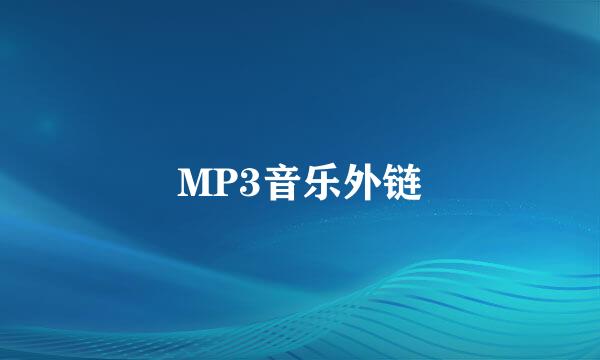 MP3音乐外链