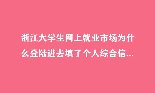 浙江大学生网上就业市场为什么登陆进去填了个人综合信息后提交不了