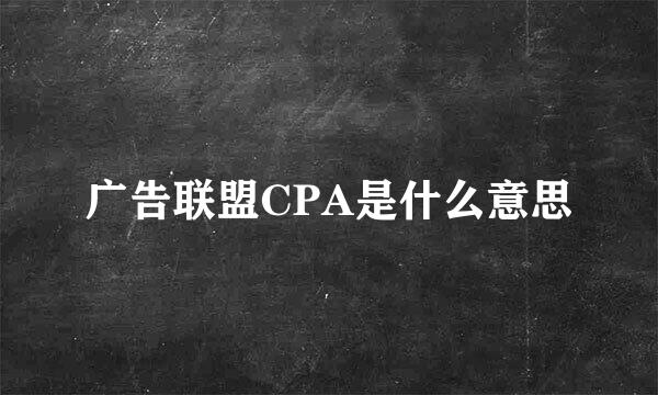 广告联盟CPA是什么意思