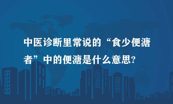 中医诊断里常说的“食少便溏者”中的便溏是什么意思?