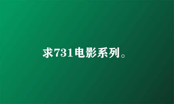 求731电影系列。