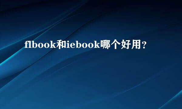 flbook和iebook哪个好用？