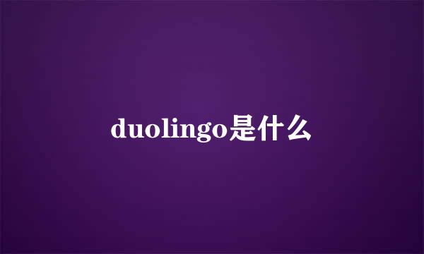 duolingo是什么