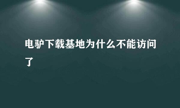 电驴下载基地为什么不能访问了