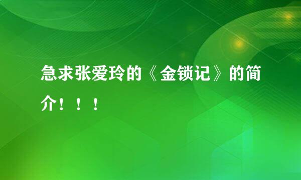 急求张爱玲的《金锁记》的简介！！！