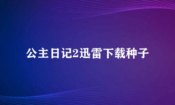 公主日记2迅雷下载种子