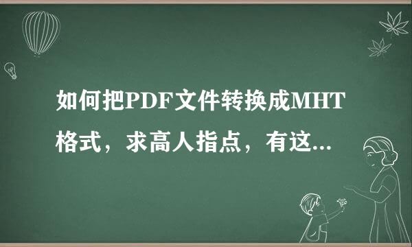 如何把PDF文件转换成MHT格式，求高人指点，有这种类似的软件吗?