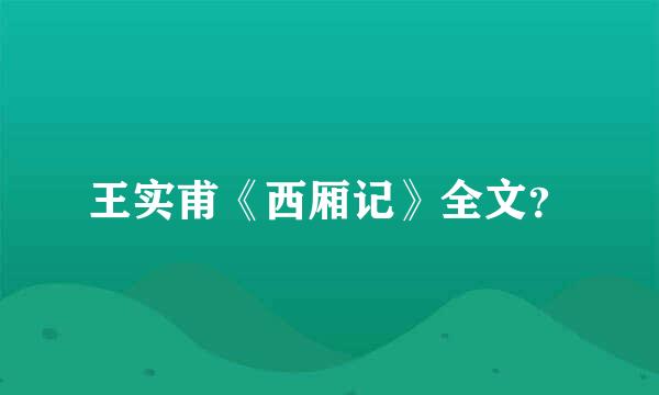 王实甫《西厢记》全文？