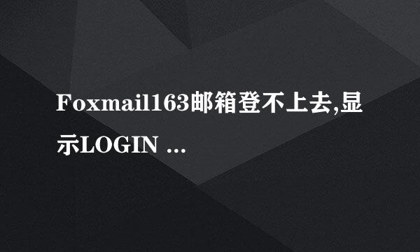 Foxmail163邮箱登不上去,显示LOGIN Login error user suspended,帮忙说具体点怎么弄,谢谢