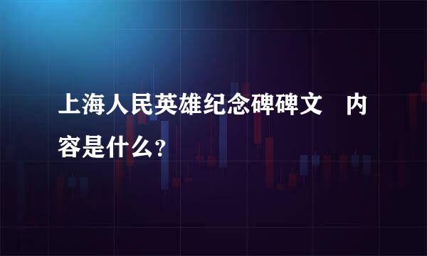 上海人民英雄纪念碑碑文   内容是什么？