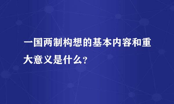 一国两制构想的基本内容和重大意义是什么？