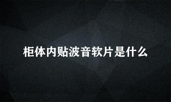 柜体内贴波音软片是什么