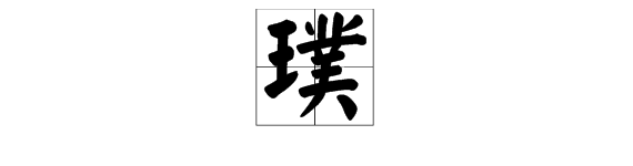 “璞”这个字怎么读？