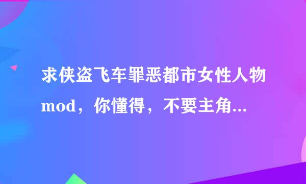 求侠盗飞车罪恶都市女性人物mod，你懂得，不要主角的！！！！