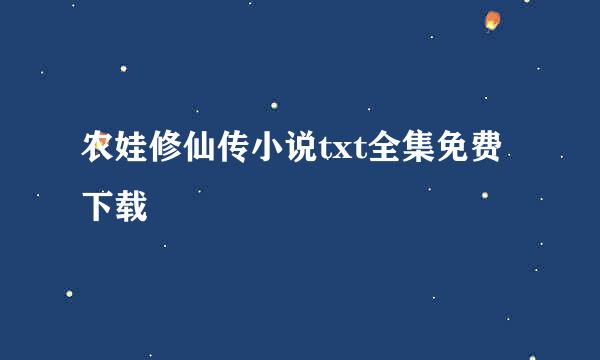 农娃修仙传小说txt全集免费下载